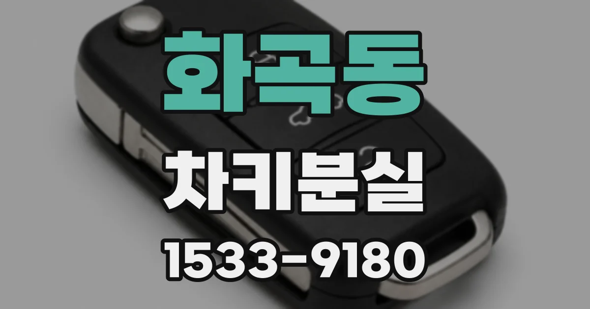 화곡동 차키분실