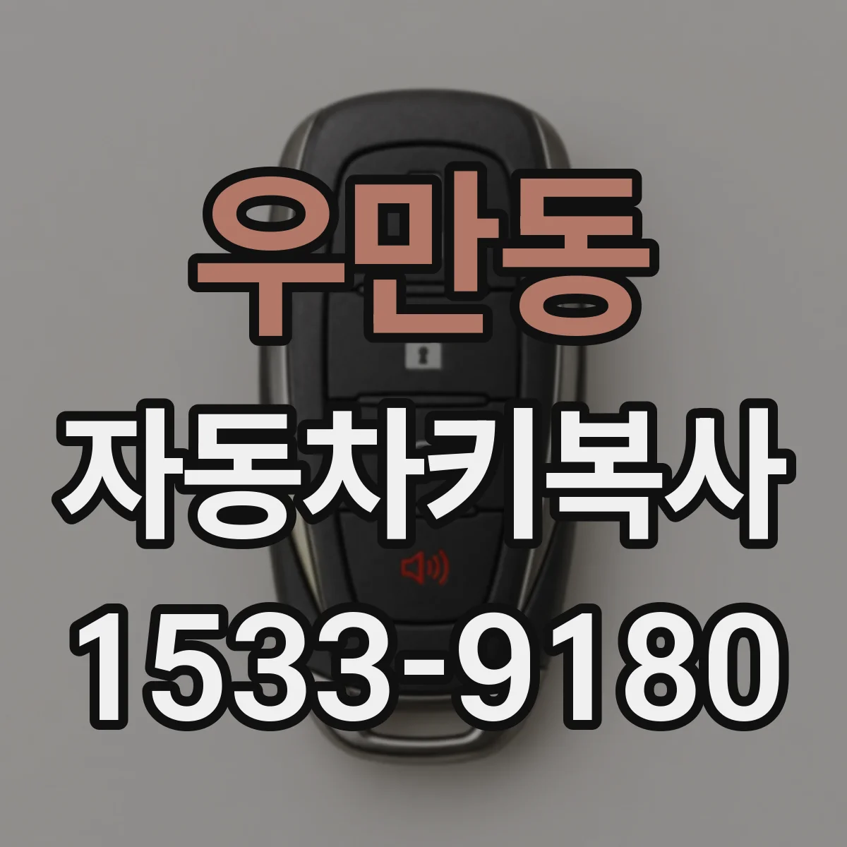 우만동 자동차키복사