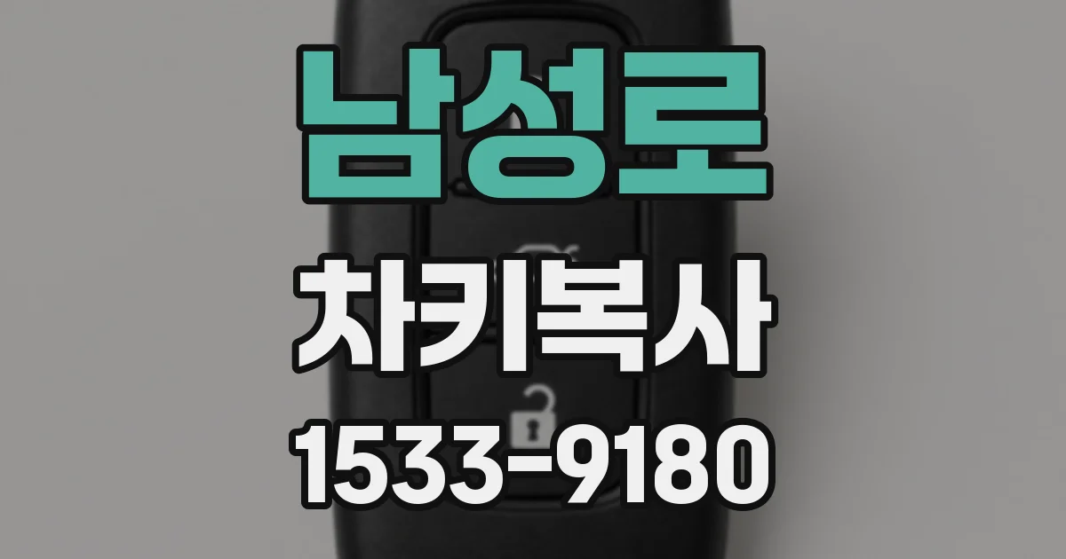 남성로 차키복사