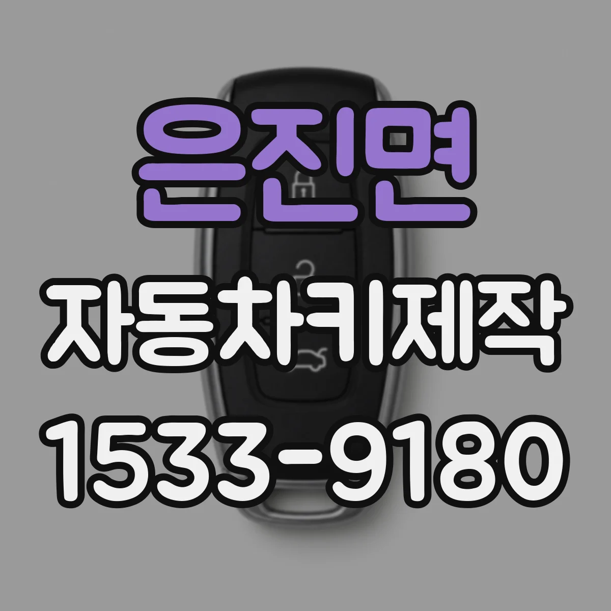 은진면 자동차키제작