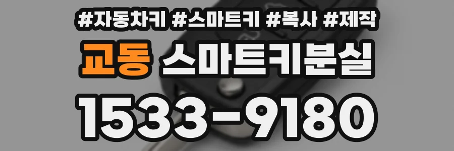 교동 스마트키분실