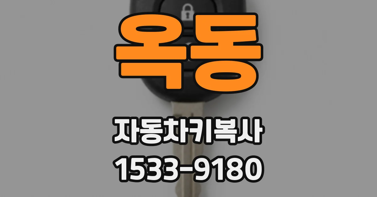 옥동 자동차키복사