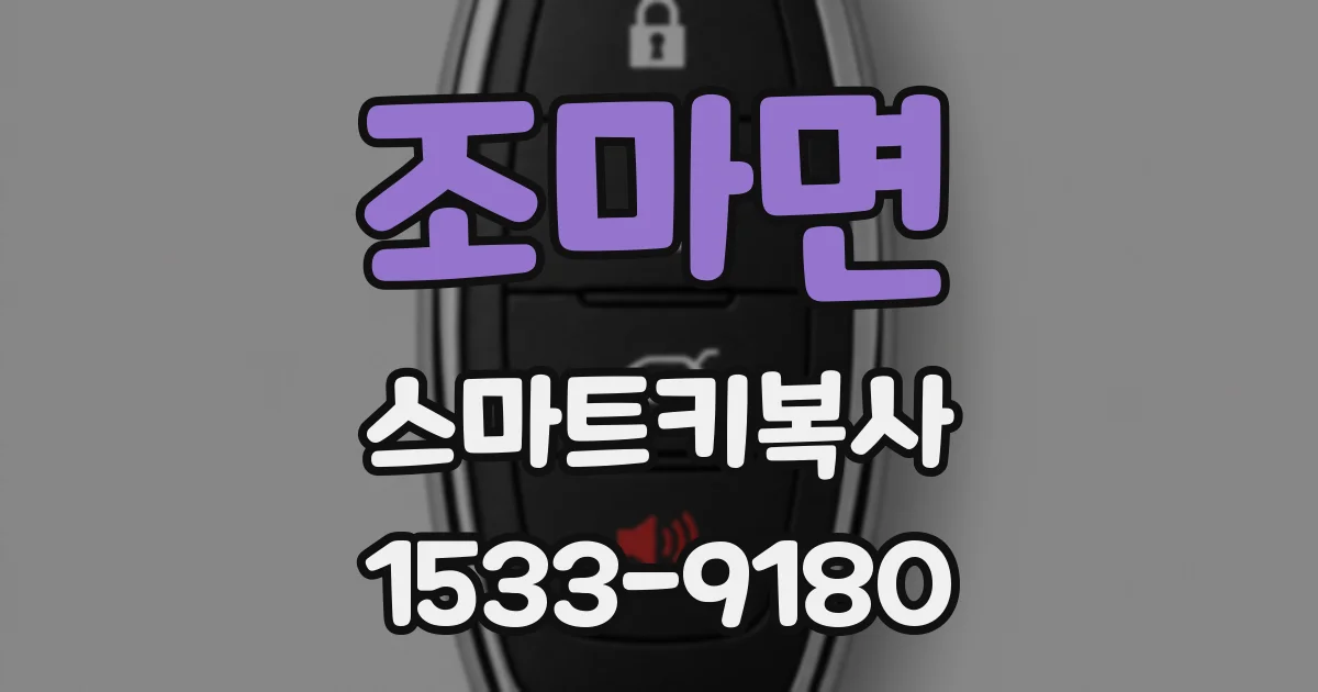 조마면 스마트키복사