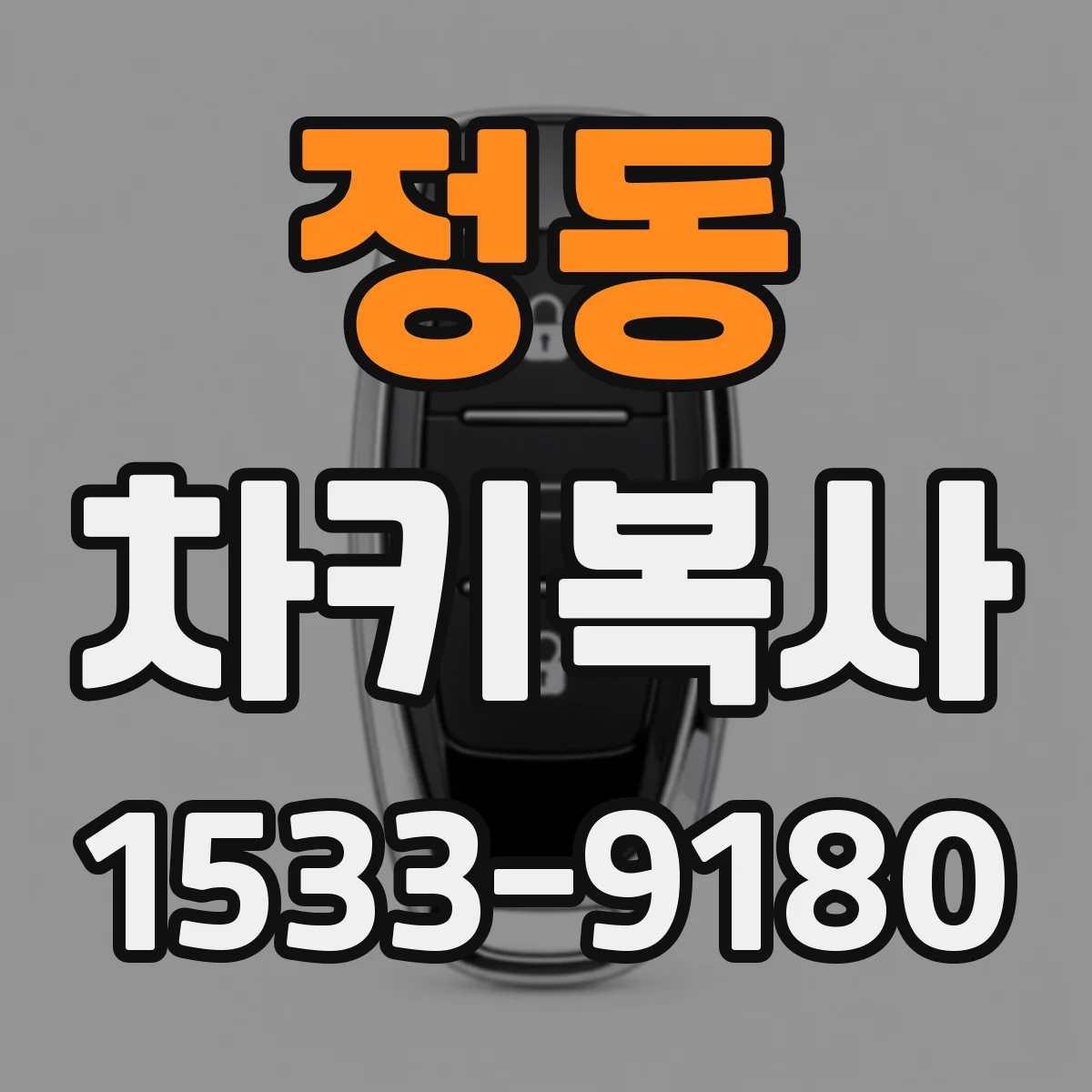 정동 차키복사