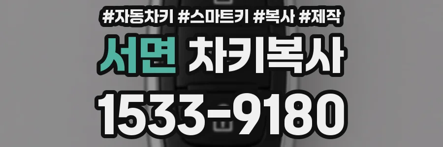 서면 차키복사