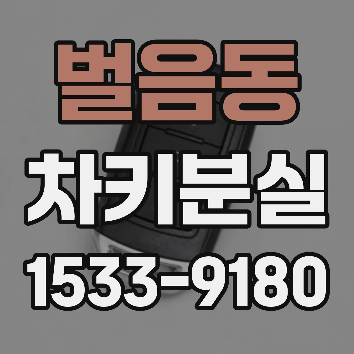 벌음동 차키분실