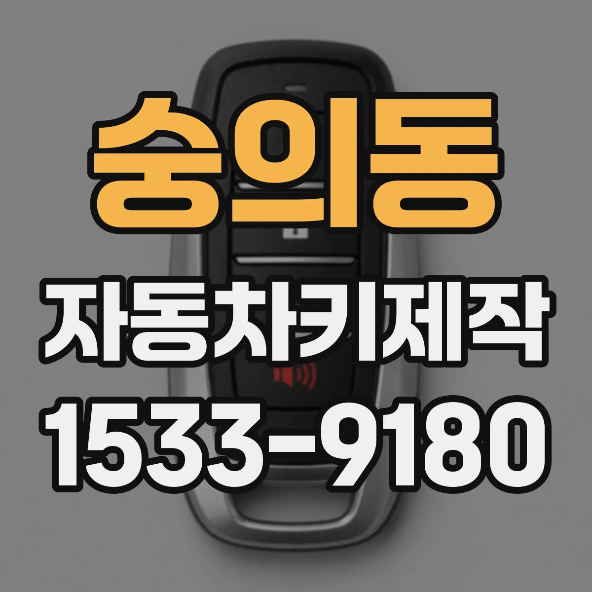 숭의동 자동차키제작