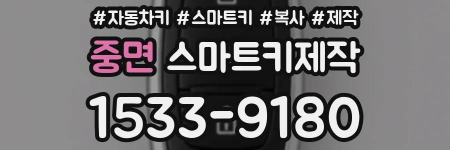 중면 스마트키제작