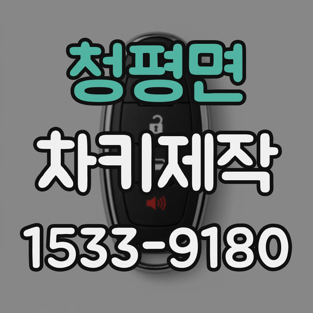 청평면 차키제작