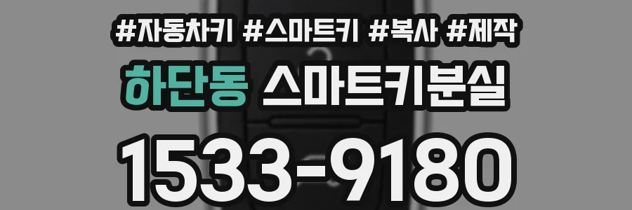 하단동 스마트키분실
