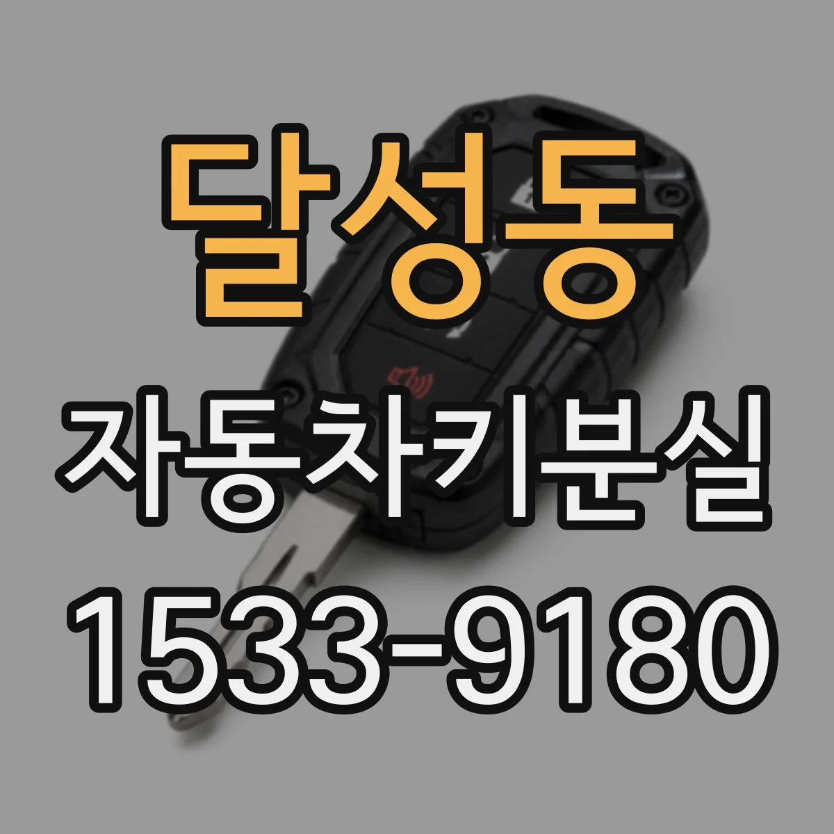 달성동 자동차키분실