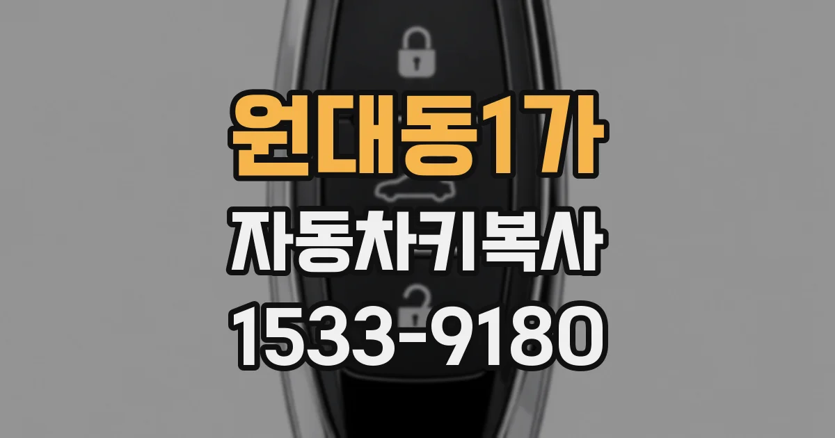 원대동1가 자동차키복사