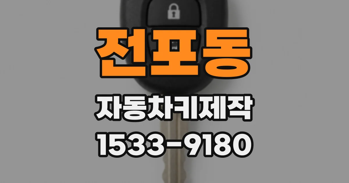 전포동 자동차키제작