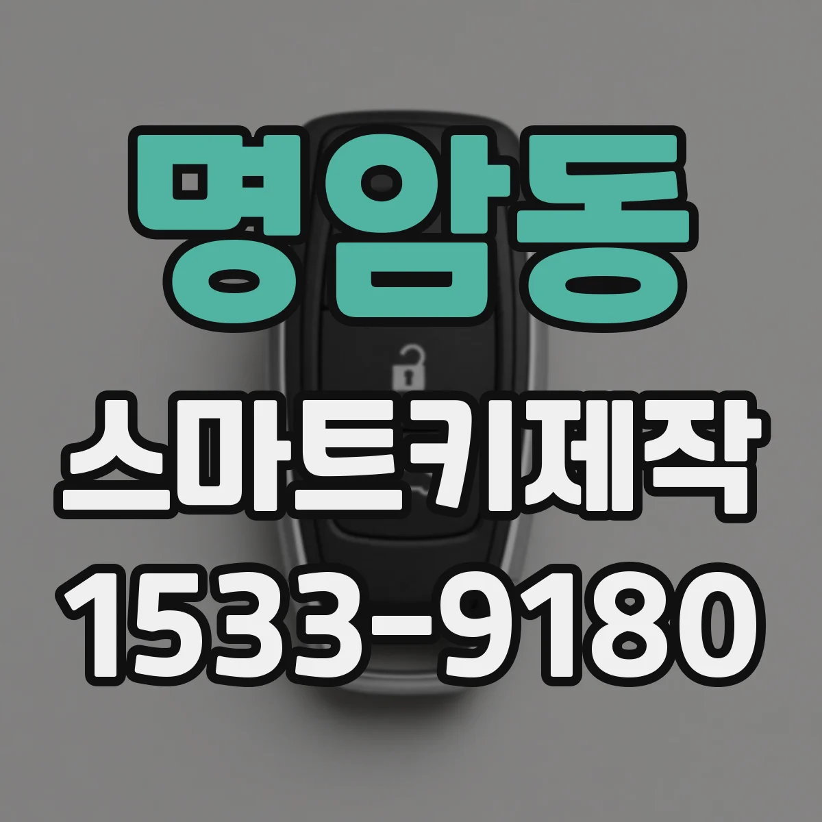 명암동 스마트키제작