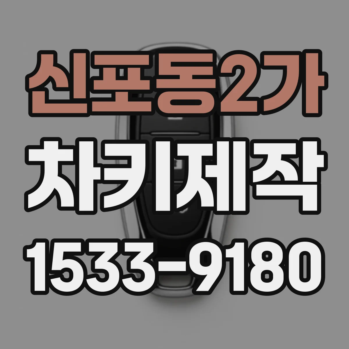 신포동2가 차키제작