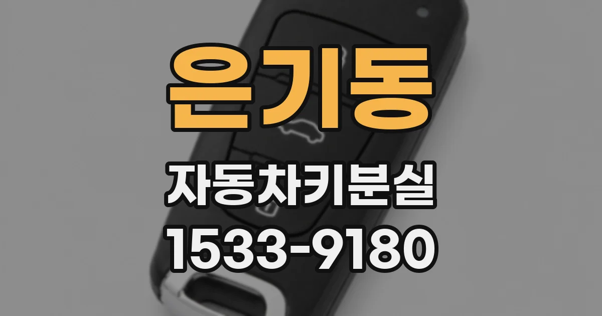 은기동 자동차키분실