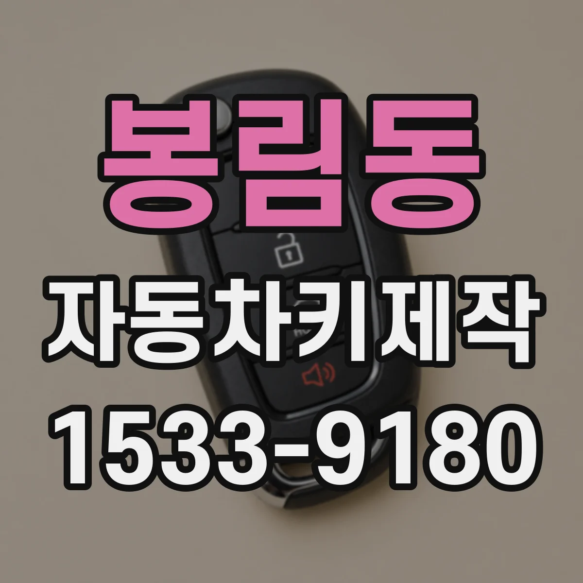 봉림동 자동차키제작