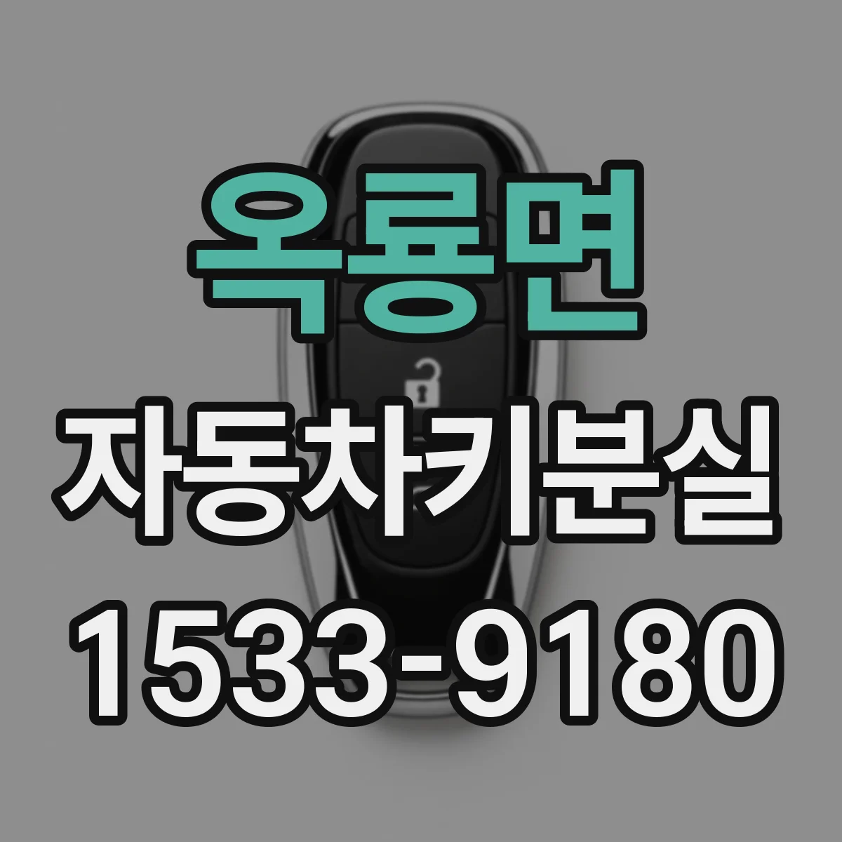 옥룡면 자동차키분실