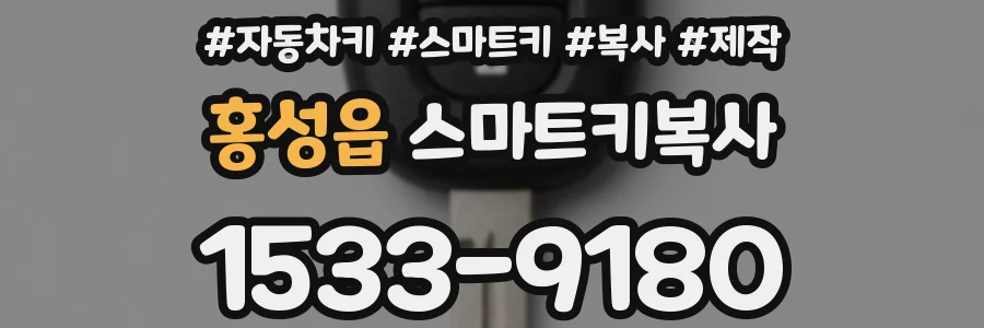 홍성읍 스마트키복사