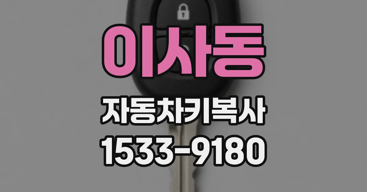 이사동 자동차키복사