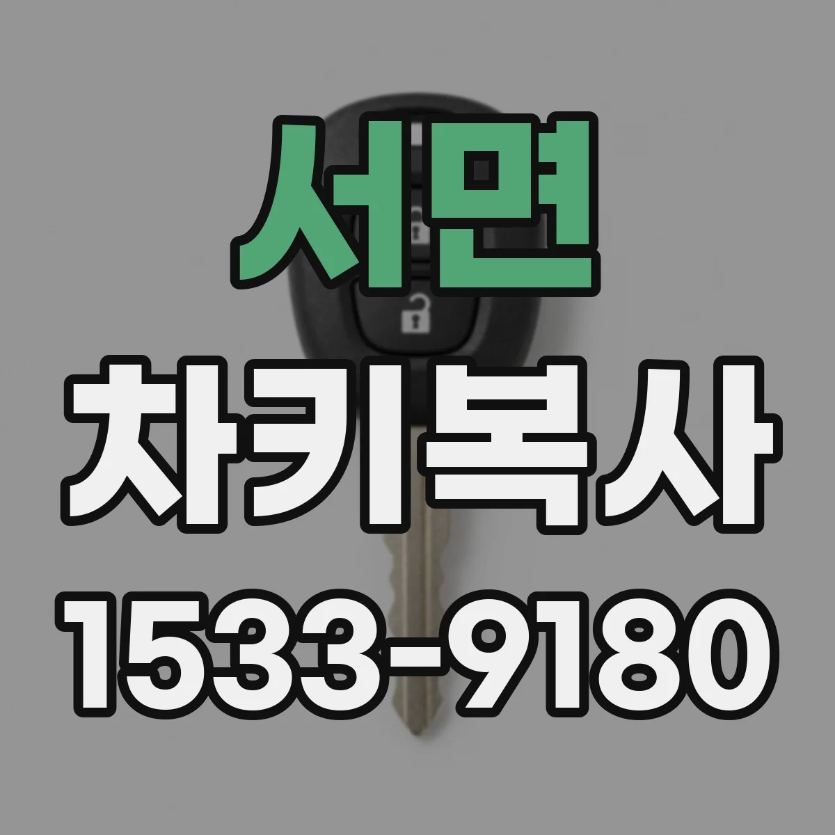 서면 차키복사