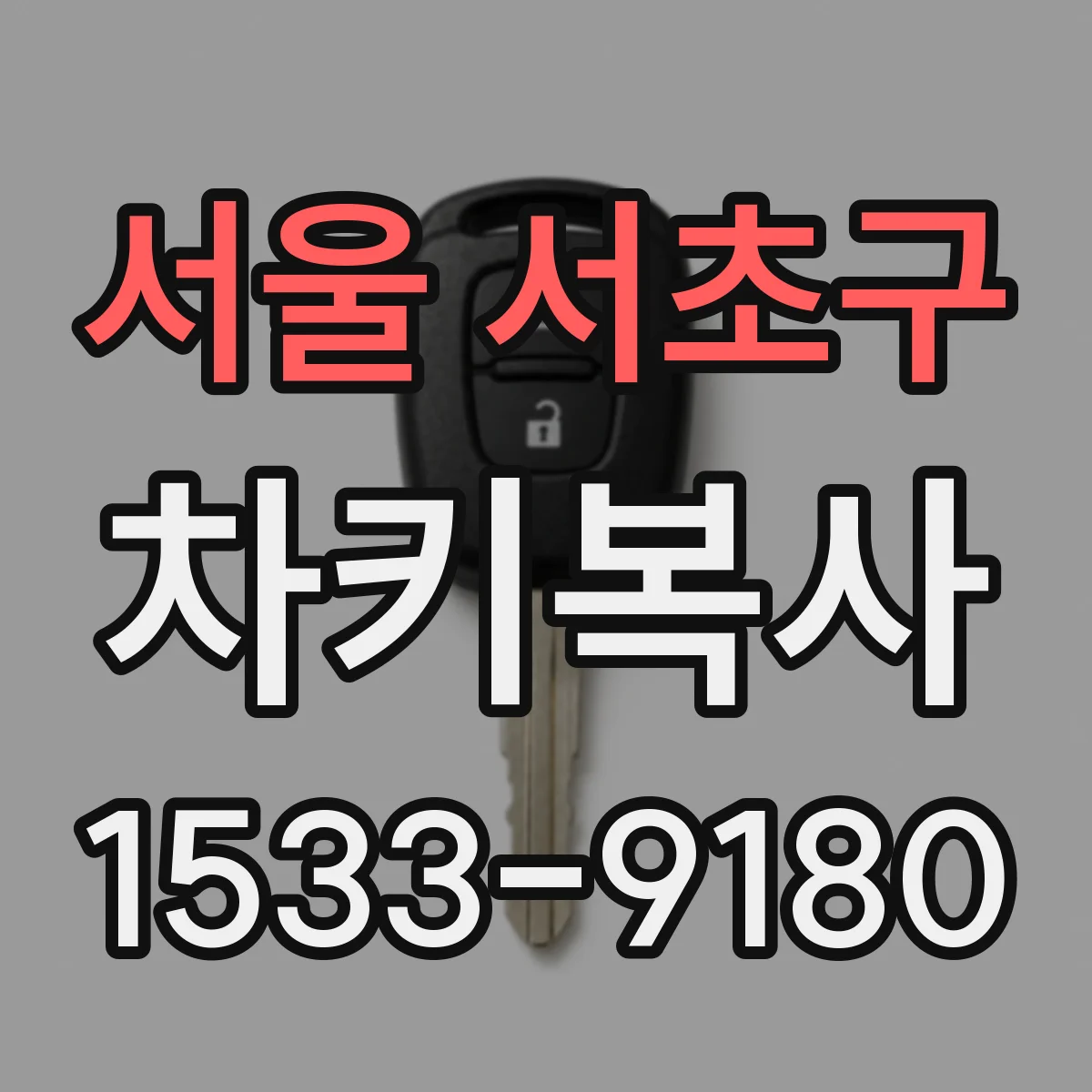 서울 서초구 차키복사