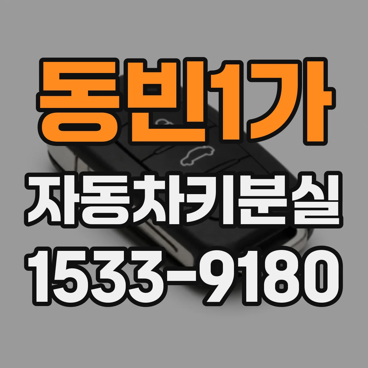 동빈1가 자동차키분실