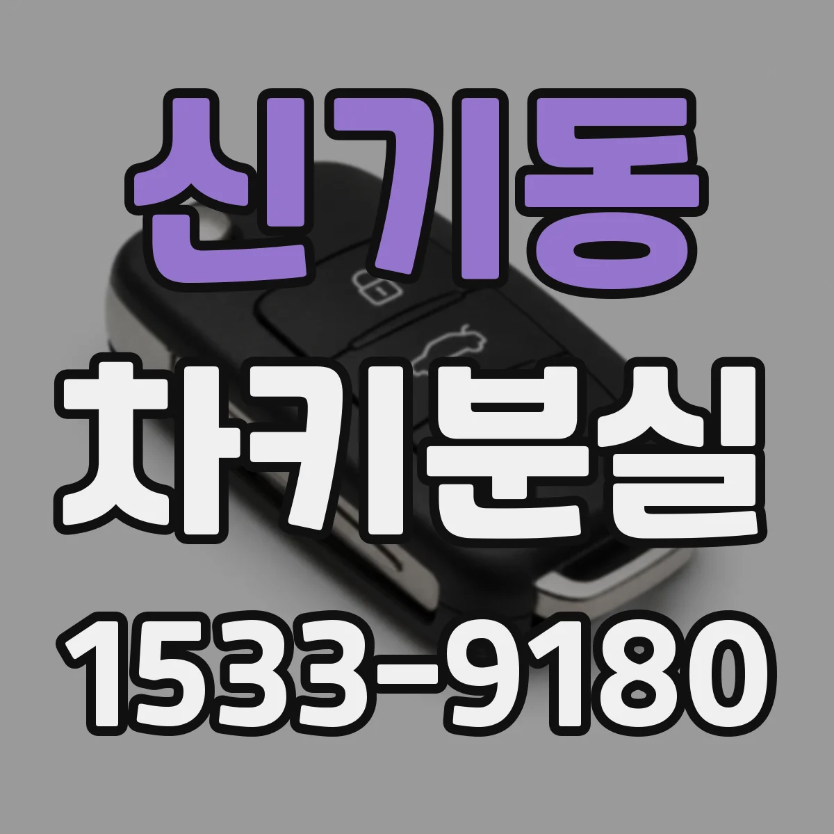 신기동 차키분실