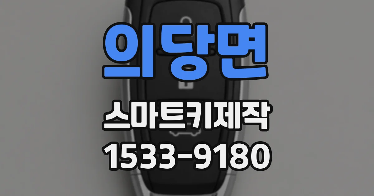 의당면 스마트키제작