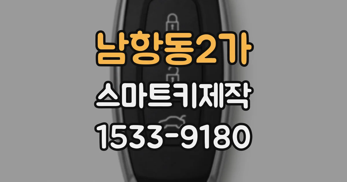 남항동2가 스마트키제작