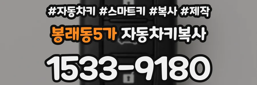 봉래동5가 자동차키복사