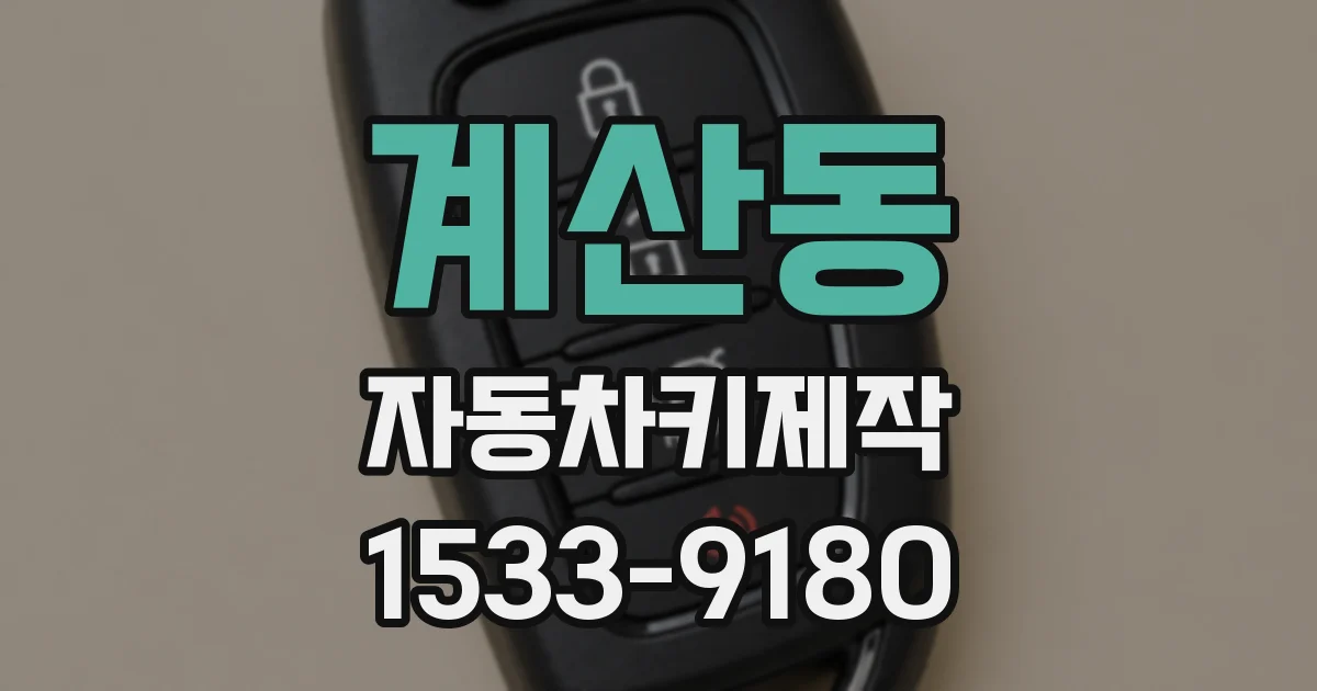 계산동 자동차키제작