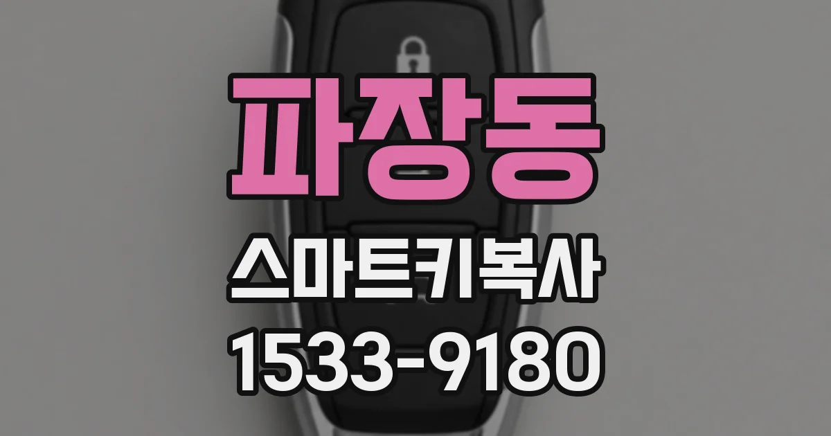 파장동 스마트키복사