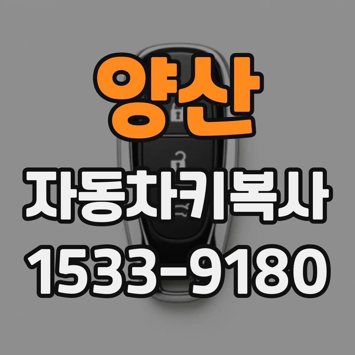 양산 자동차키복사