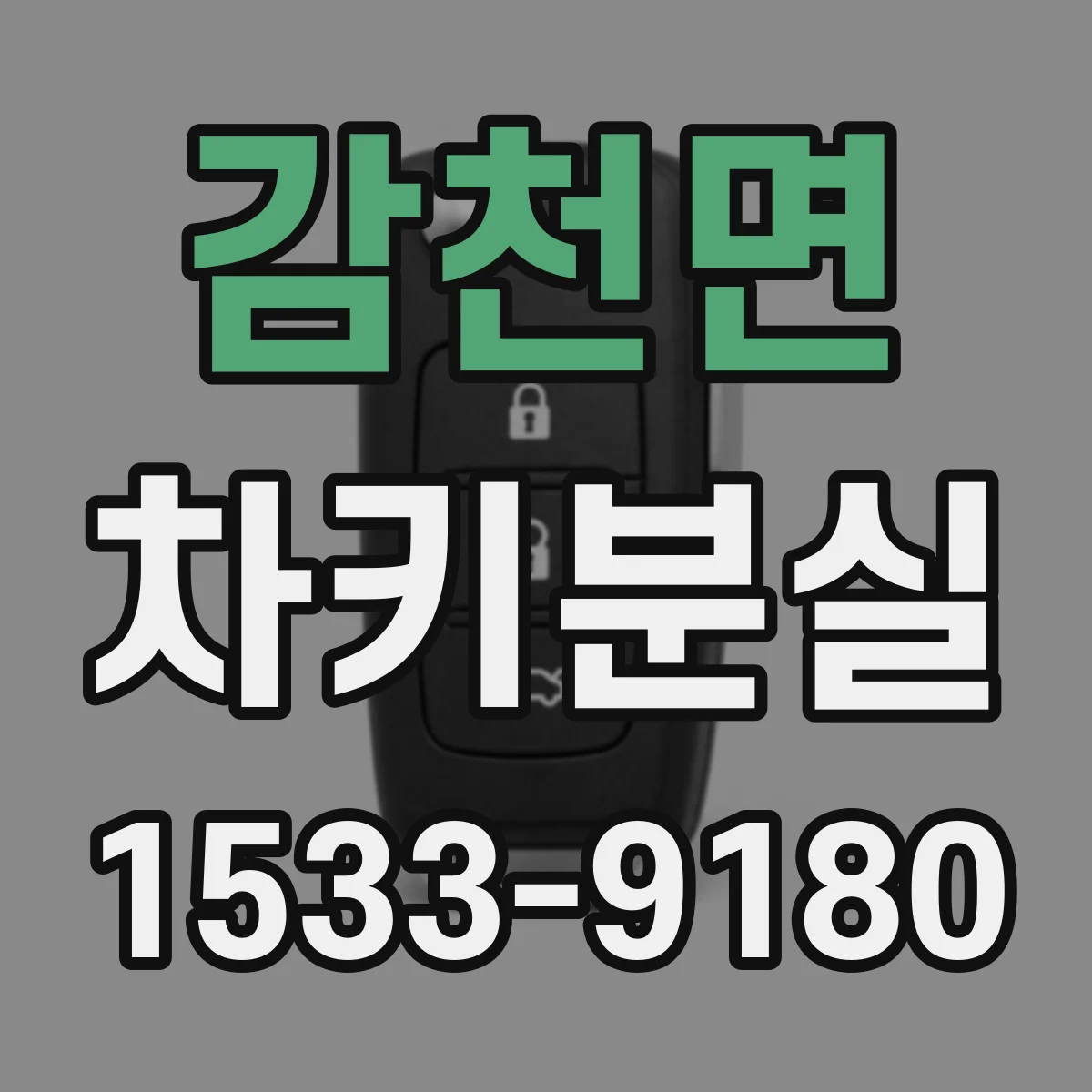 감천면 차키분실
