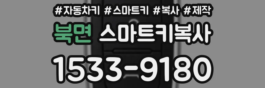 북면 스마트키복사