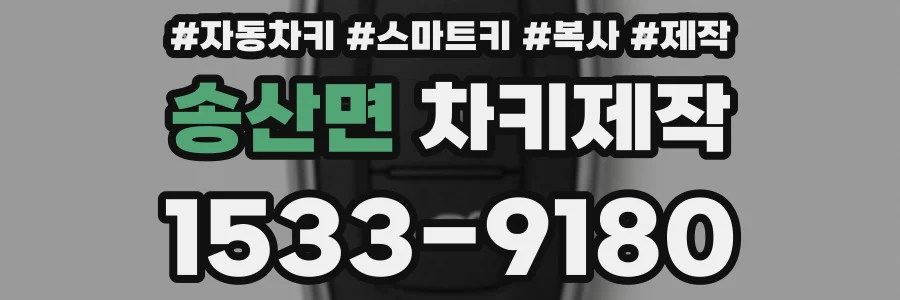 송산면 차키제작