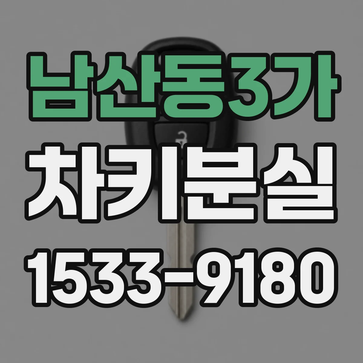 남산동3가 차키분실