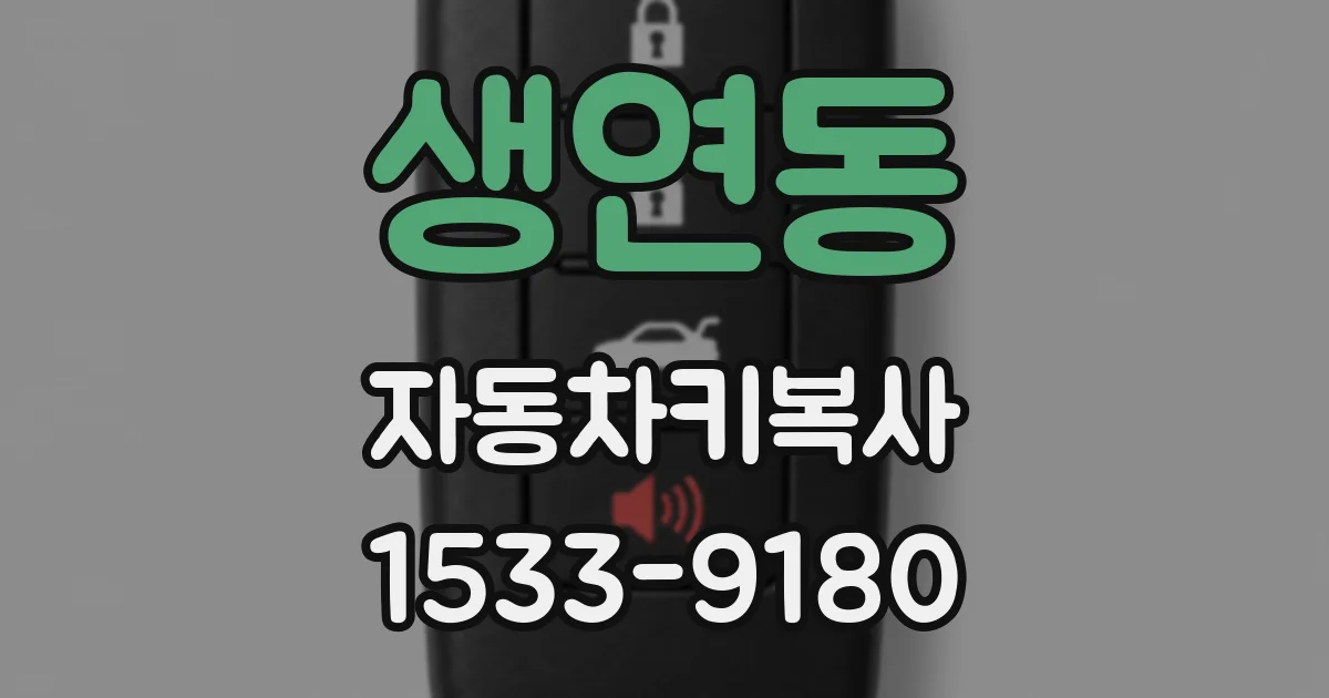 생연동 자동차키복사