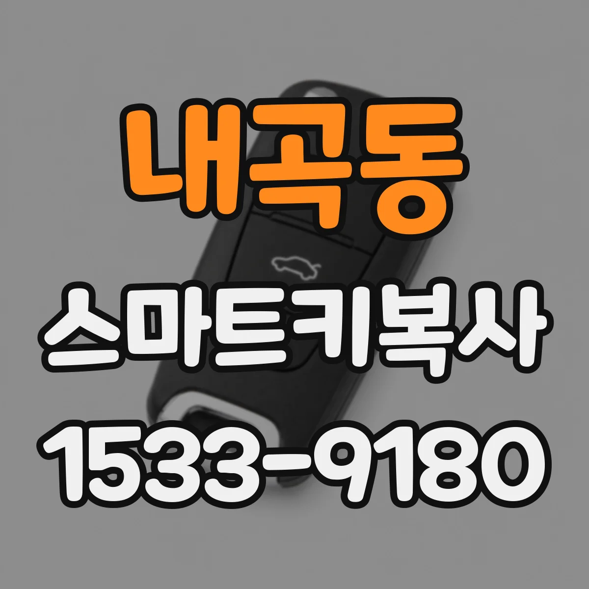 내곡동 스마트키복사
