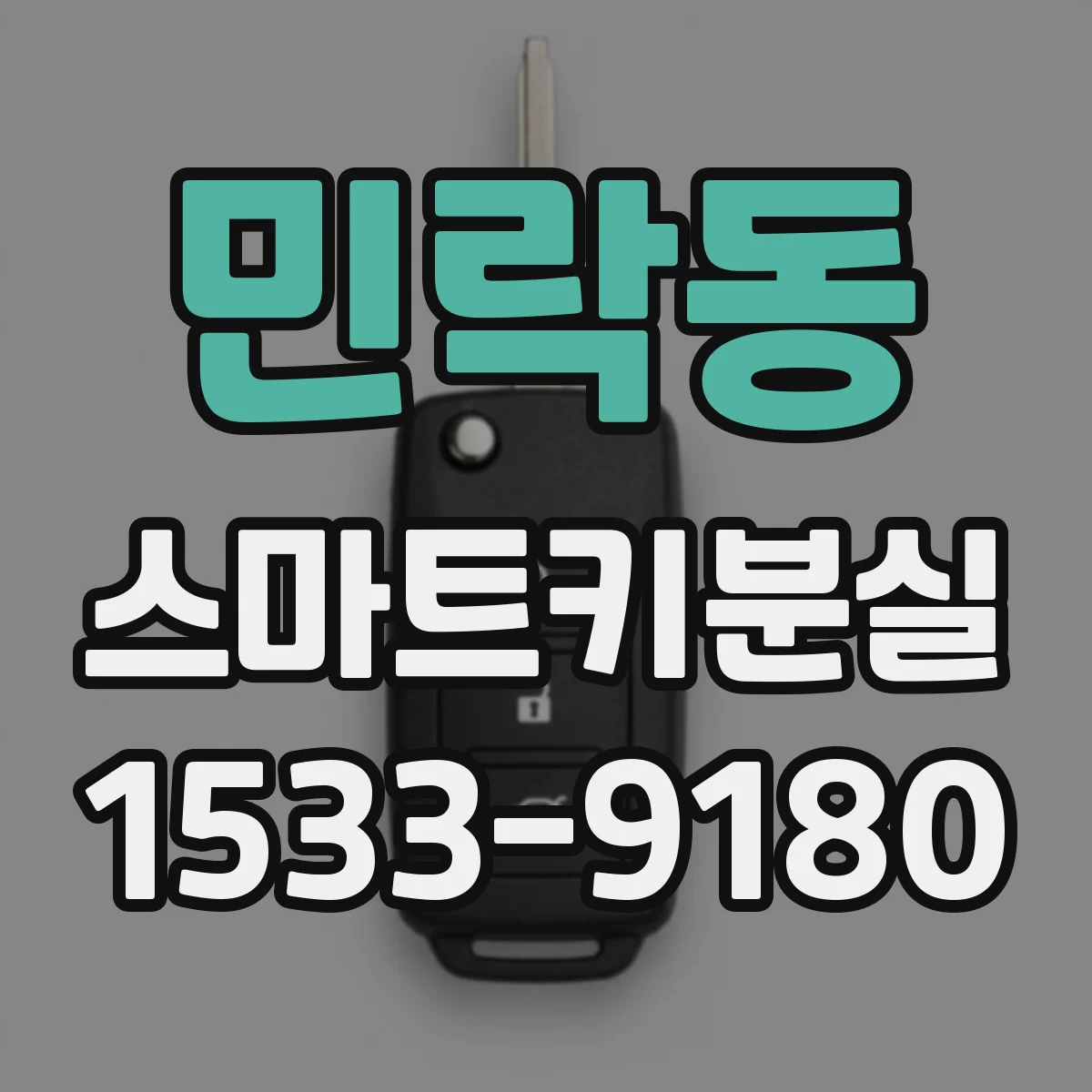 민락동 스마트키분실