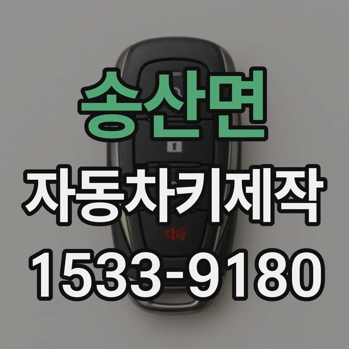 송산면 자동차키제작