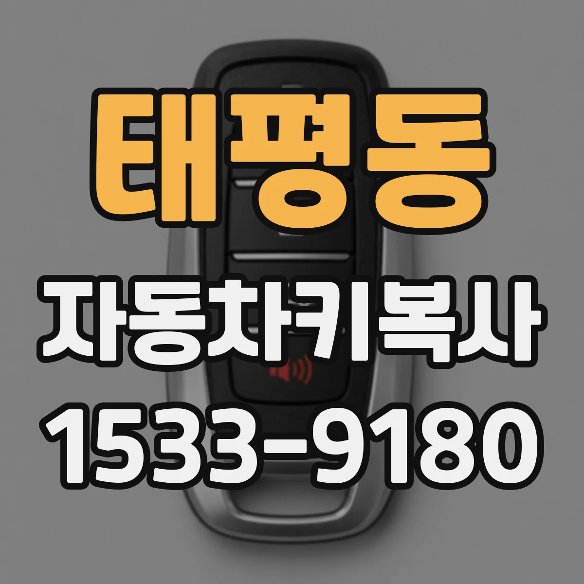 태평동 자동차키복사