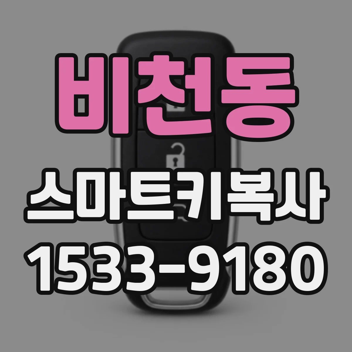 비천동 스마트키복사