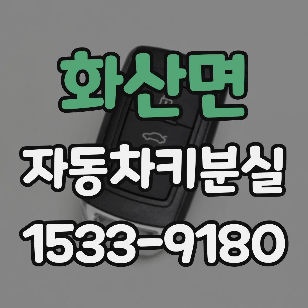 화산면 자동차키분실