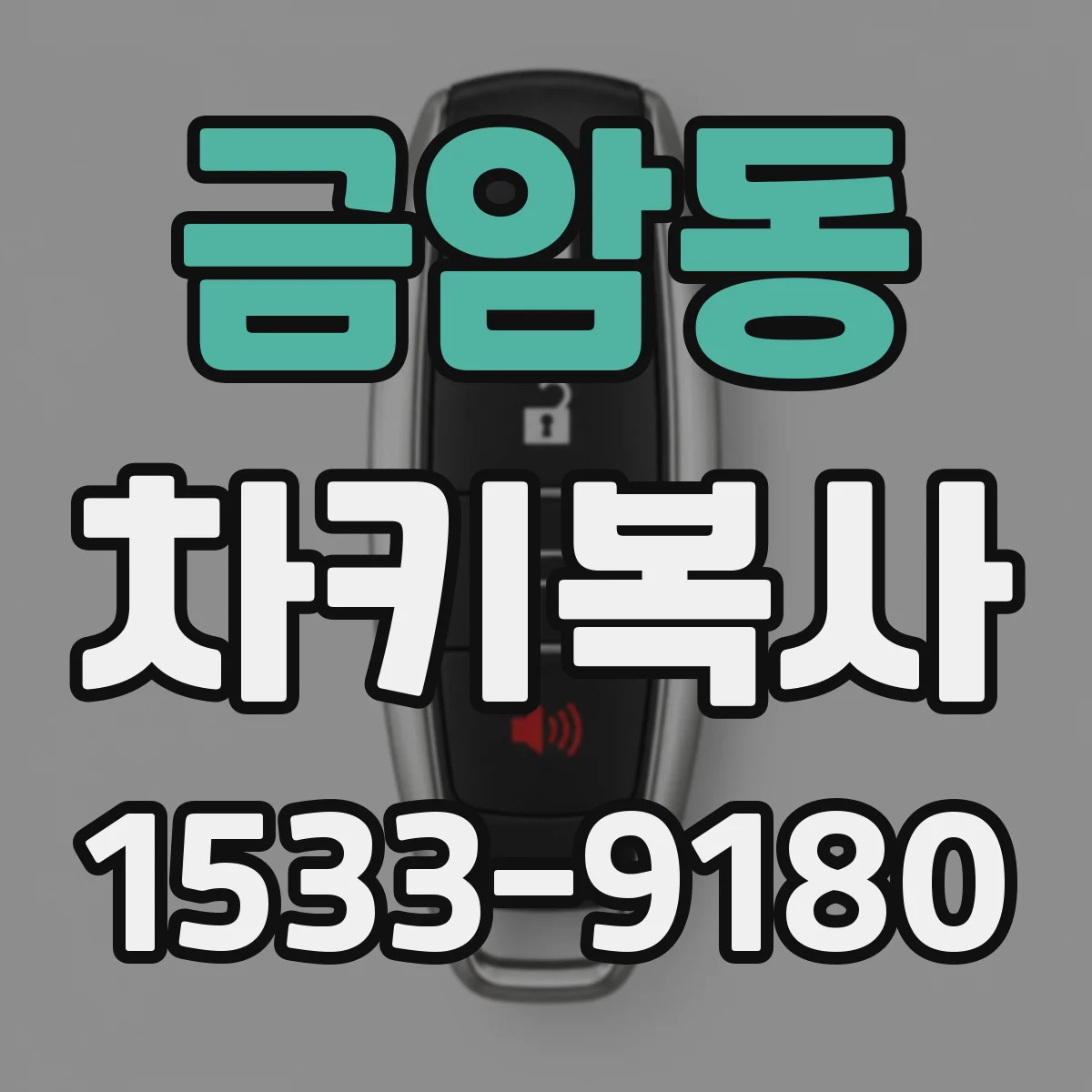 금암동 차키복사