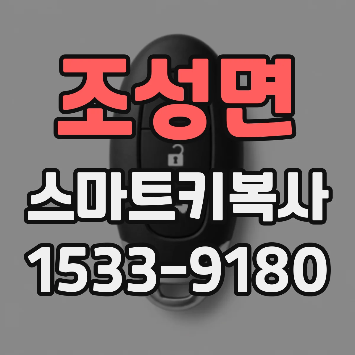 조성면 스마트키복사
