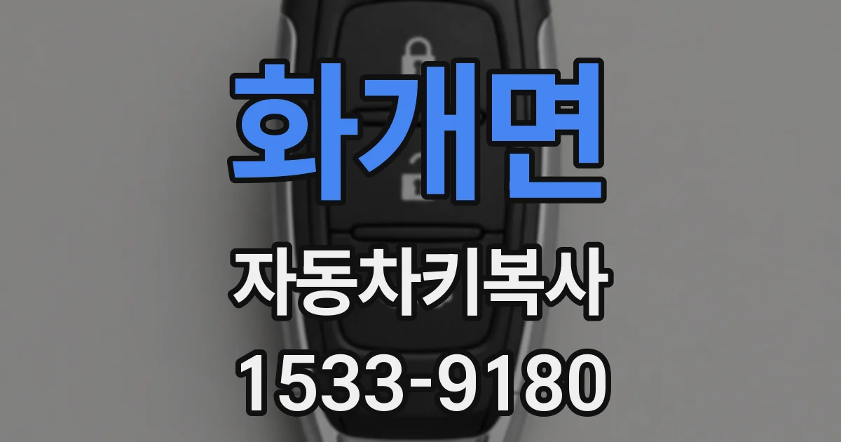 화개면 자동차키복사