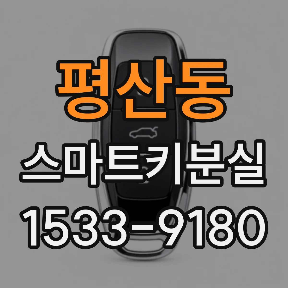 평산동 스마트키분실