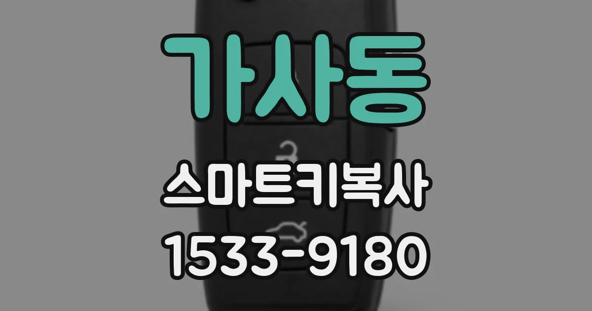 가사동 스마트키복사